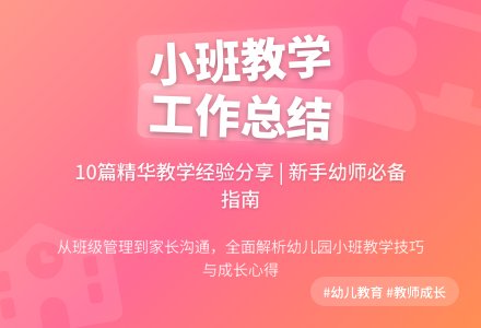 幼儿园小班教学工作总结集锦10篇-幼师课件网