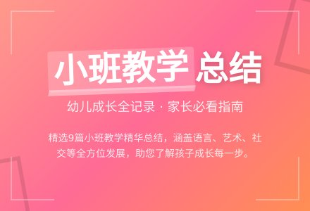精选幼儿园小班教学工作总结集锦九篇-幼师课件网