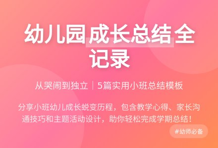 幼儿园小班个人总结（通用5篇）-幼师课件网