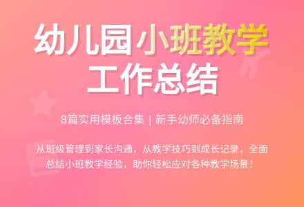 幼儿园小班教学工作总结模板集合八篇-幼师课件网
