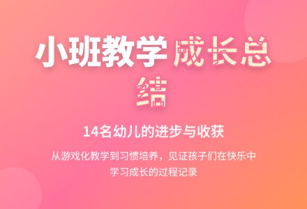 小班教学总结 -教学工作总结-幼师课件网