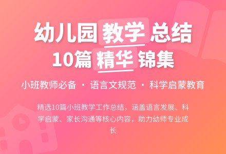 精选幼儿园小班教学工作总结锦集10篇-幼师课件网