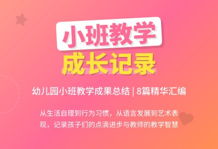 幼儿园小班教学工作总结汇编8篇-幼师课件网