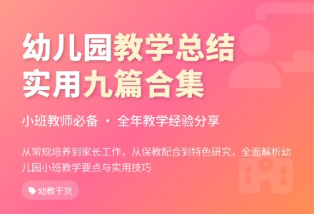 实用的幼儿园小班教学工作总结合集九篇-幼师课件网