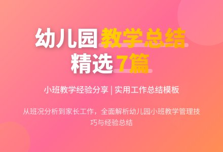 精选幼儿园小班教学工作总结范文集合七篇-幼师课件网
