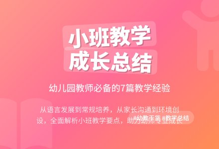 有关幼儿园小班教学工作总结范文七篇-幼师课件网