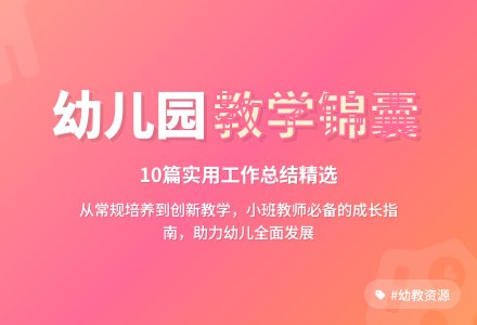 实用的幼儿园小班教学工作总结锦集10篇-幼师课件网