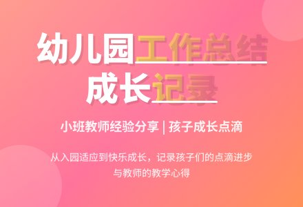 幼儿园小班工作总结范文合集五篇-幼师课件网