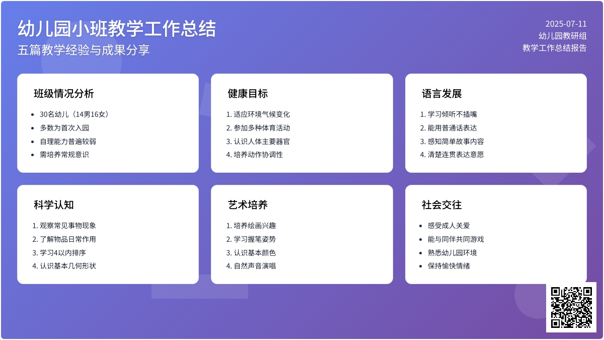 关于幼儿园小班教学工作总结范文五篇