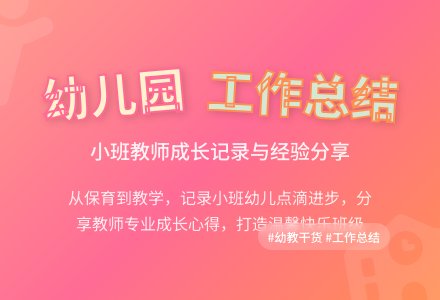 关于幼儿园小班个人工作总结9篇-幼师课件网