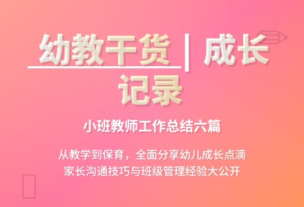 幼儿园小班个人工作总结集合六篇-幼师课件网