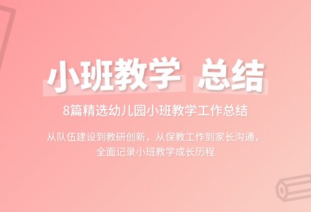 精选幼儿园小班教学工作总结汇总8篇-幼师课件网