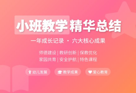 精选幼儿园小班教学工作总结锦集六篇-幼师课件网