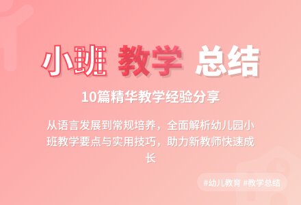 幼儿园小班教学工作总结集锦十篇-幼师课件网