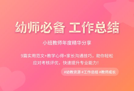 幼儿园小班个人工作总结范文汇编九篇-幼师课件网