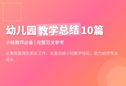 幼儿园小班教学工作总结范文集合10篇-幼师课件网