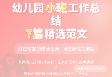 幼儿园小班工作总结范文（精选7篇）-幼师课件网