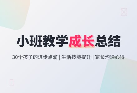 有关幼儿园小班教学工作总结5篇-幼师课件网