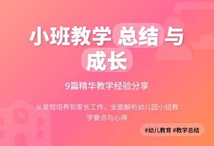 精选幼儿园小班教学工作总结集合9篇-幼师课件网