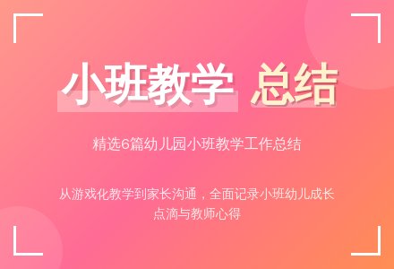 精选幼儿园小班教学工作总结合集六篇-幼师课件网