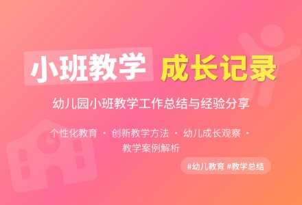 幼儿园小班教学工作总结范文汇总6篇-幼师课件网