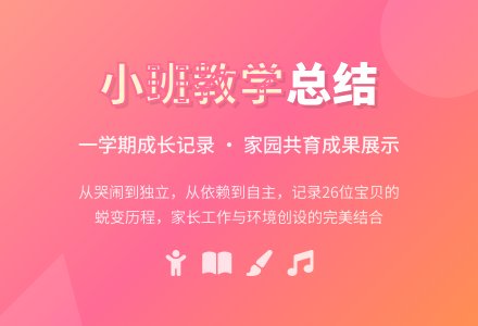有关幼儿园小班教学工作总结范文9篇-幼师课件网
