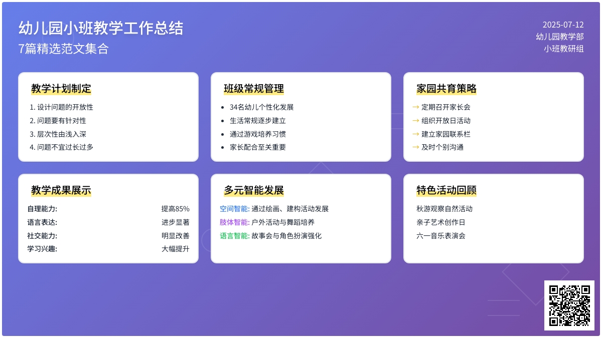 关于幼儿园小班教学工作总结范文集合7篇