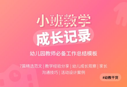 关于幼儿园小班教学工作总结范文集合7篇-幼师课件网