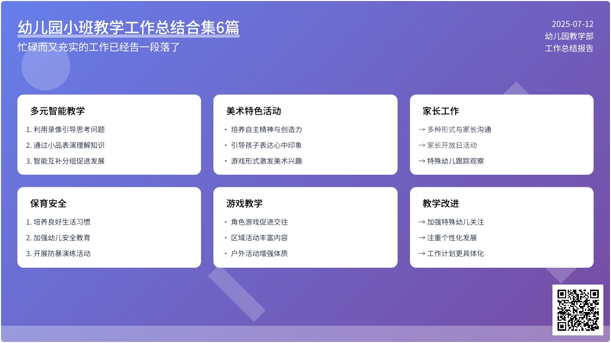 关于幼儿园小班教学工作总结合集6篇