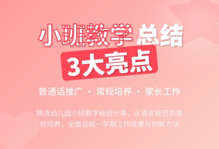 精选幼儿园小班教学工作总结3篇-幼师课件网