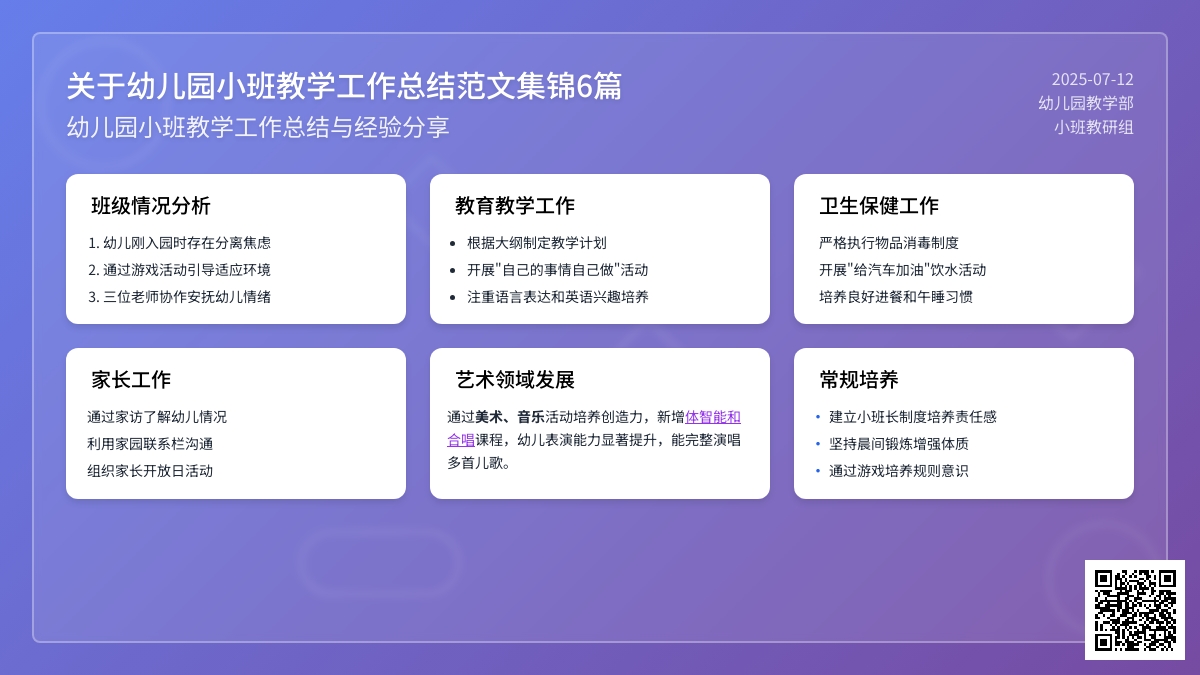 关于幼儿园小班教学工作总结范文集锦6篇