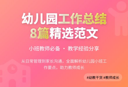 幼儿园小班个人工作总结范文集锦8篇-幼师课件网