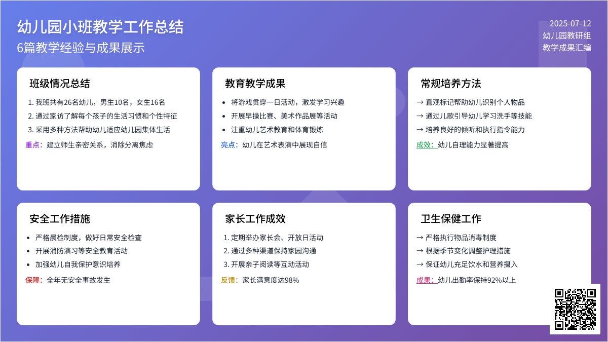 有关幼儿园小班教学工作总结范文合集6篇