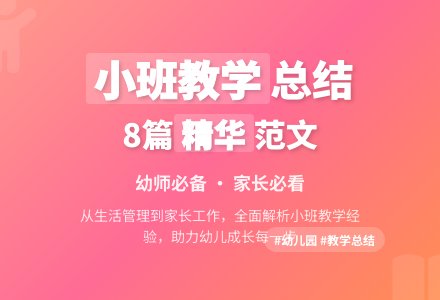 幼儿园小班教学工作总结范文合集8篇-幼师课件网