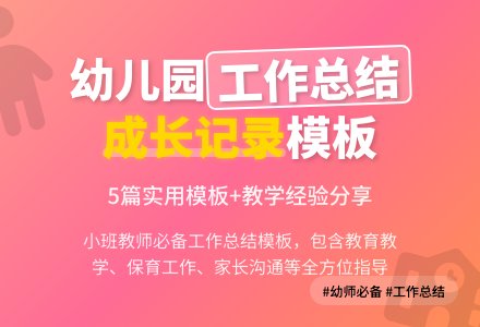 幼儿园小班工作总结模板汇总五篇-幼师课件网
