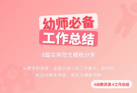 幼儿园小班个人工作总结范文8篇-幼师课件网