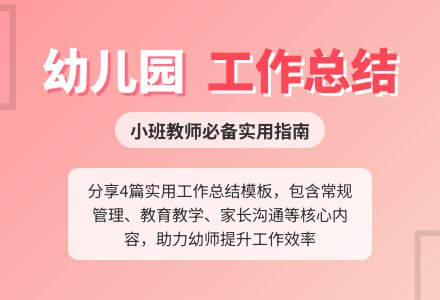 实用的幼儿园小班工作总结4篇-幼师课件网