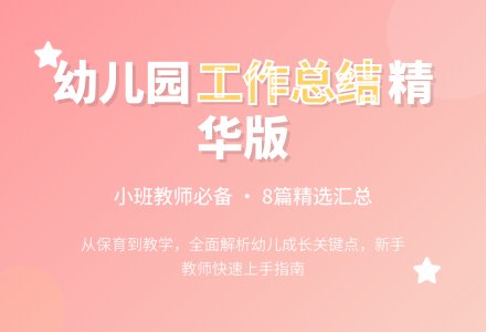 幼儿园小班个人工作总结汇总8篇-幼师课件网