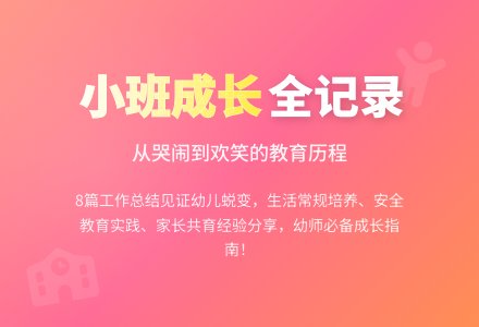 幼儿园小班个人工作总结8篇-幼师课件网