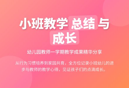有关幼儿园小班教学工作总结汇编五篇-幼师课件网