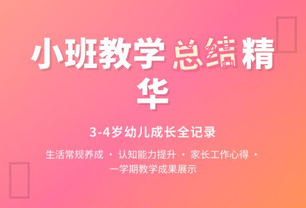 有关幼儿园小班教学工作总结合集5篇-幼师课件网