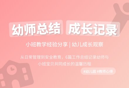 幼儿园小班个人工作总结集合6篇-幼师课件网