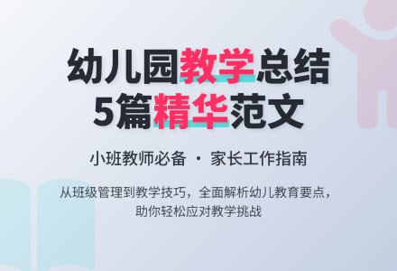 幼儿园小班教学工作总结范文集合5篇-幼师课件网