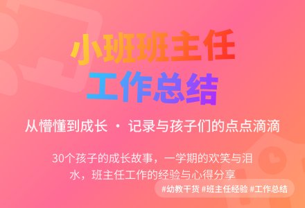 小班班主任工作总结范文（通用6篇）-幼师课件网