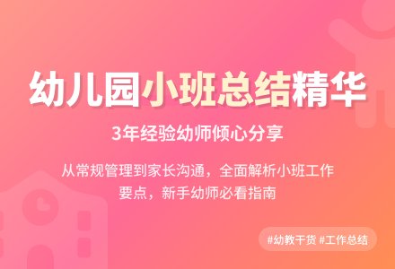 关于幼儿园小班个人工作总结三篇-幼师课件网