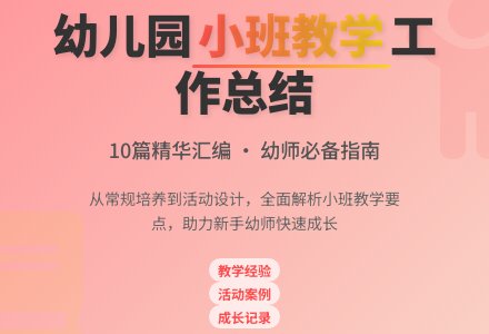 幼儿园小班教学工作总结汇编10篇-幼师课件网