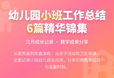 幼儿园小班个人工作总结锦集6篇-幼师课件网