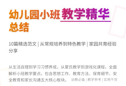 精选幼儿园小班教学工作总结范文10篇-幼师课件网