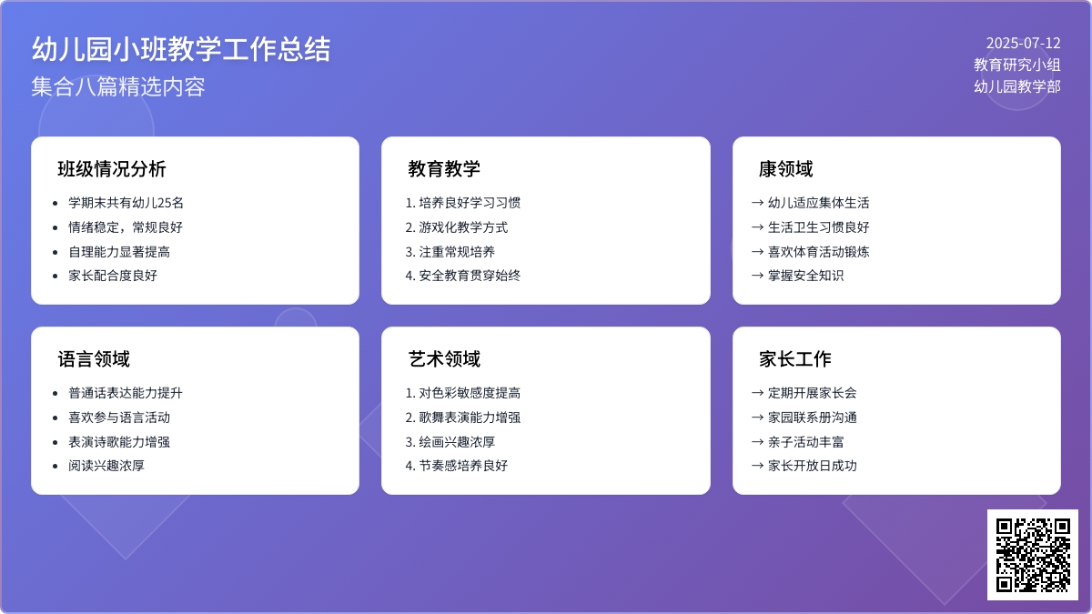 幼儿园小班教学工作总结集合八篇