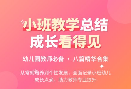 幼儿园小班教学工作总结集合八篇-幼师课件网
